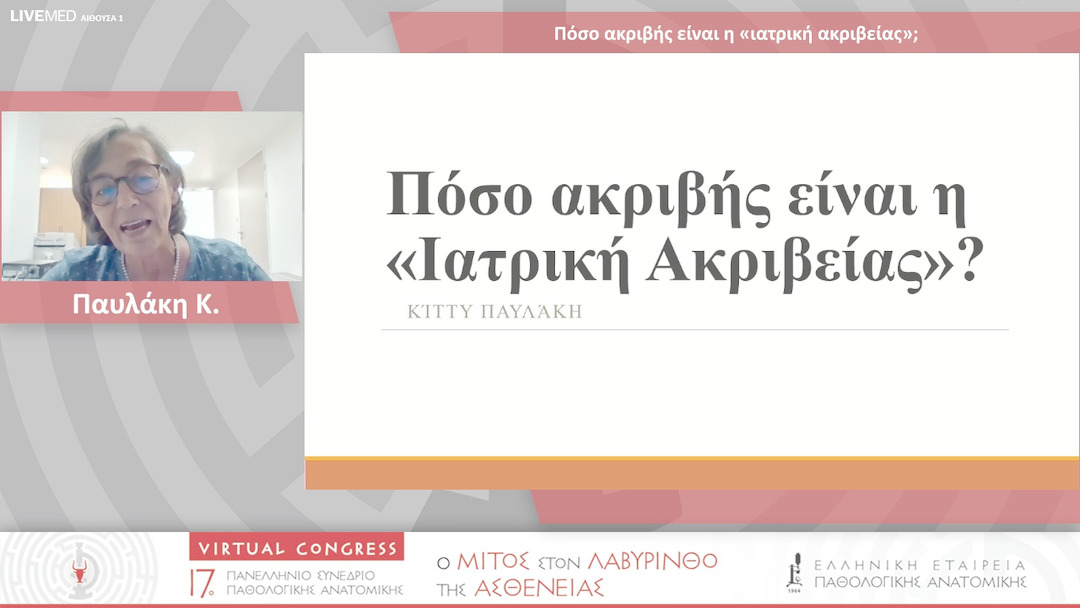 33 Παυλάκη Κ. - Πόσο ακριβής είναι η «ιατρική ακριβείας»;