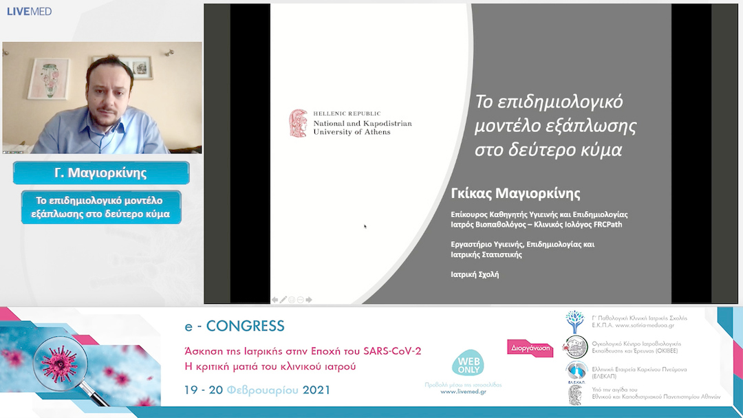 02 Γ. Μαγιορκίνης - Το επιδημιολογικό μοντέλο εξάπλωσης στο δεύτερο κύμα