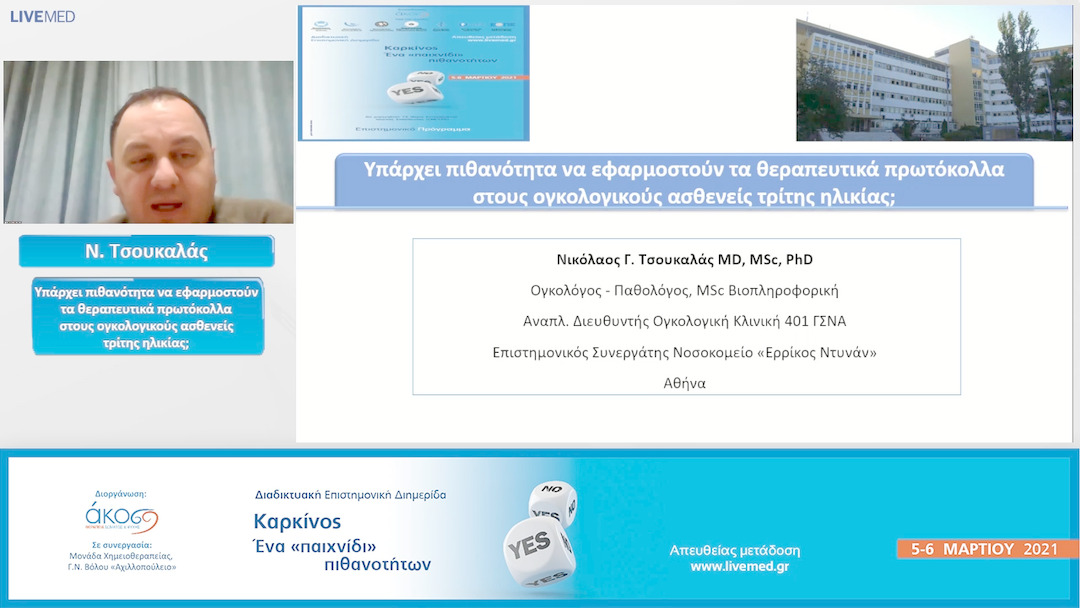 25 Ν. Τσουκαλάς - Υπάρχει πιθανότητα να εφαρμοστούν τα θεραπευτικά πρωτόκολλα στους ογκολογικούς ασθενείς τρίτης ηλικίας; 
