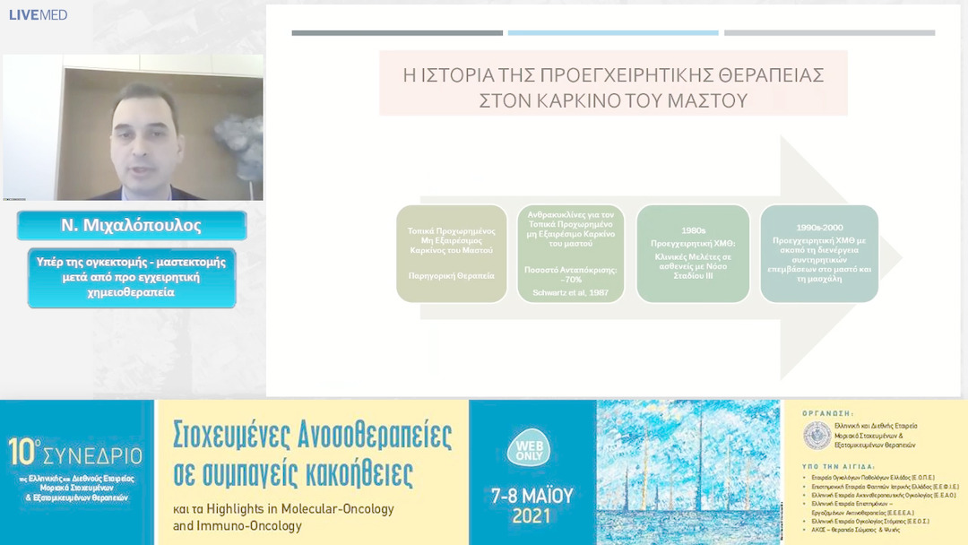 37 Ν. Μιχαλόπουλος  - Υπέρ της ογκεκτομής - μαστεκτομής μετά από προ εγχειρητική χημειοθεραπεία 
