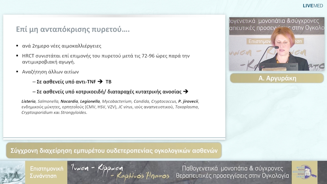 74 Α. Αργυράκη - Σύγχρονη διαχείρηση εμπυρέτου ουδετεροπενίας ογκολογικών ασθενών 