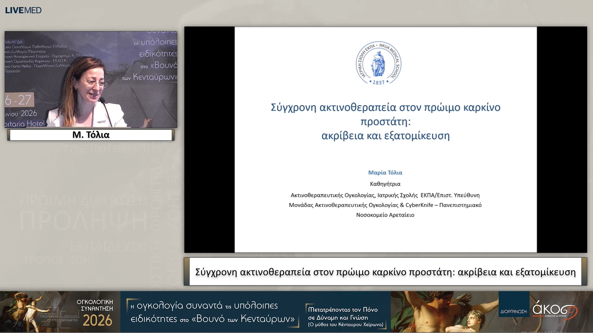 23 Μ. Τόλια - Σύγχρονη ακτινοθεραπεία στον πρώιμο καρκίνο προστάτη: ακρίβεια και εξατομίκευση