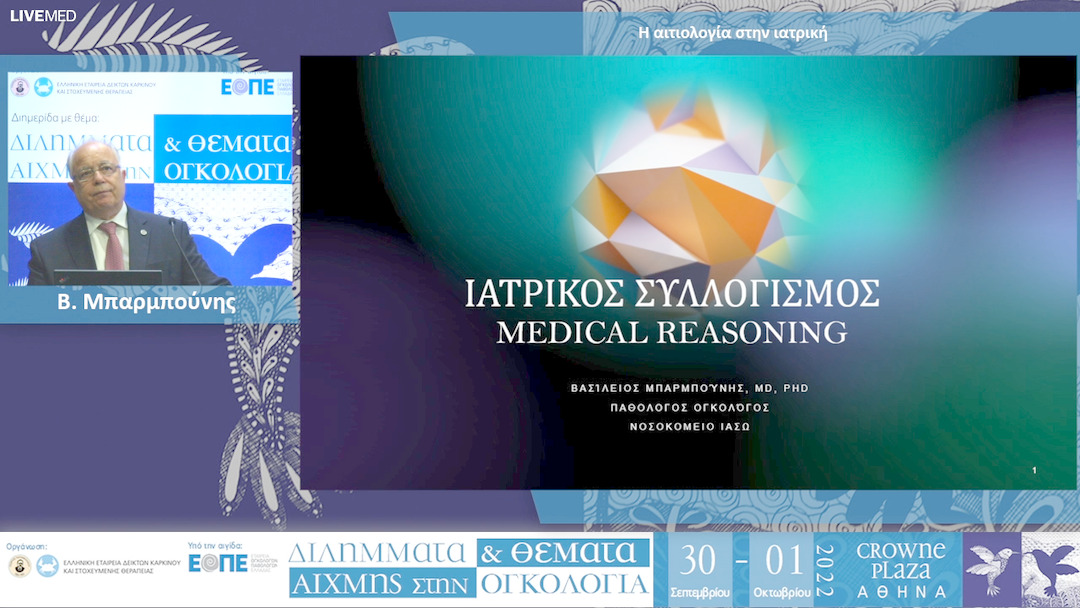 14  Β. Μπαρμπούνης - Η αιτιολογία στην ιατρική.