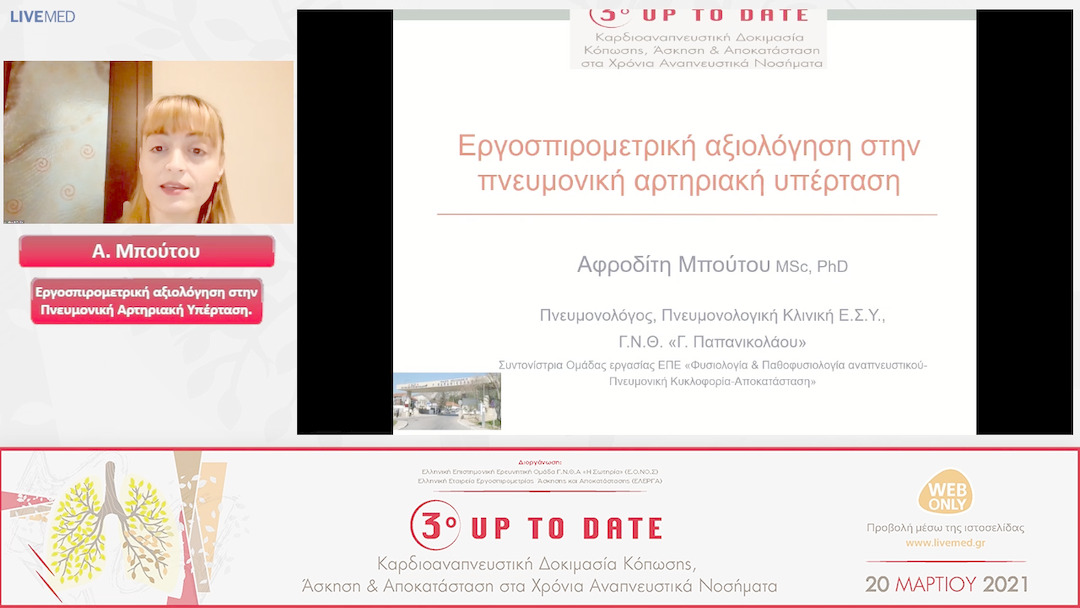 07 Α. Μπούτου - Εργοσπιρομετρική αξιολόγηση στην Πνευμονική Αρτηριακή Υπέρταση. 