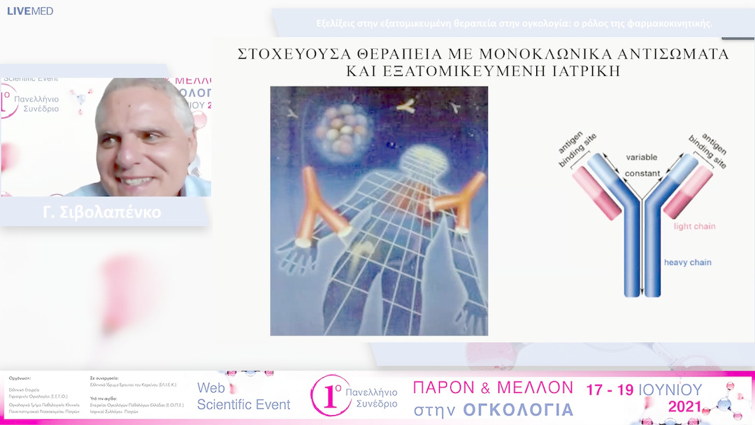 51 Γ. Σιβολαπένκο - Εξελίξεις στην εξατομικευμένη θεραπεία στην ογκολογία: ο ρόλος της φαρμακοκινητικής.