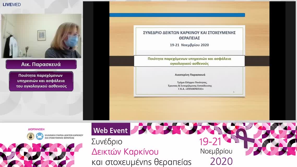 03 Αικ. Παρασκευά - Ποιότητα παρεχόμενων υπηρεσιών και ασφάλεια του ογκολογικού ασθενούς 