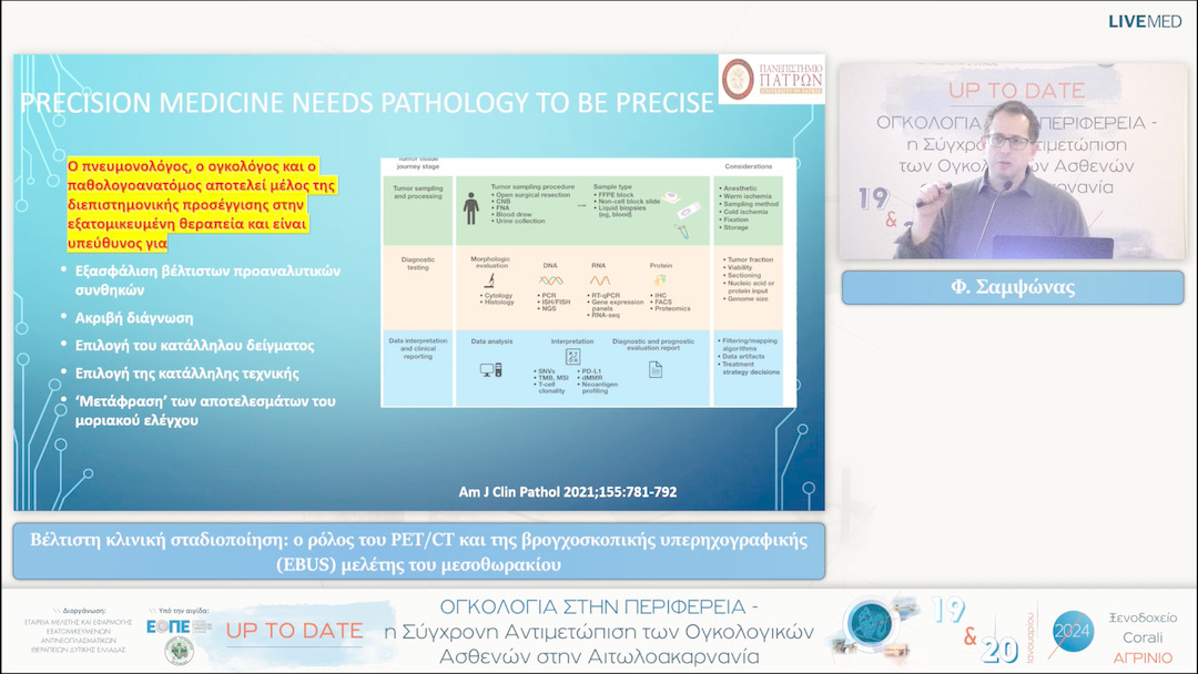 18 Φ. Σαμψώνας - Βέλτιστη κλινική σταδιοποίηση: ο ρόλος του PET/CT και της βρογχοσκοπικής υπερηχογραφικής (EBUS) μελέτης του μεσοθωρακίου 