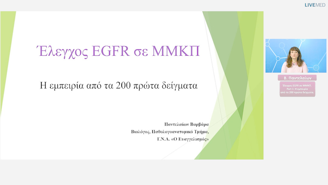 03 Β. Παντελαίων - Η εμπειρία από τα 200 πρώτα δείγματα.