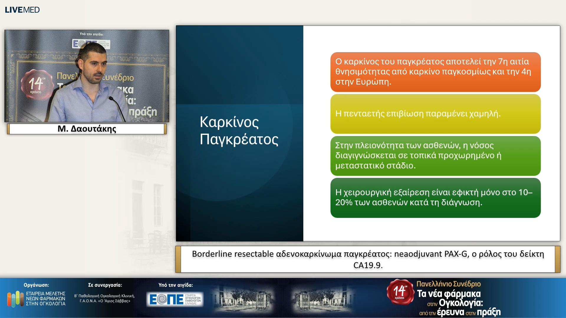 07 Μ. Δαουτάκης - Borderline resectable αδενοκαρκίνωμα παγκρέατος: neaodjuvant PAX-G, ο ρόλος του δείκτη CA19.9.