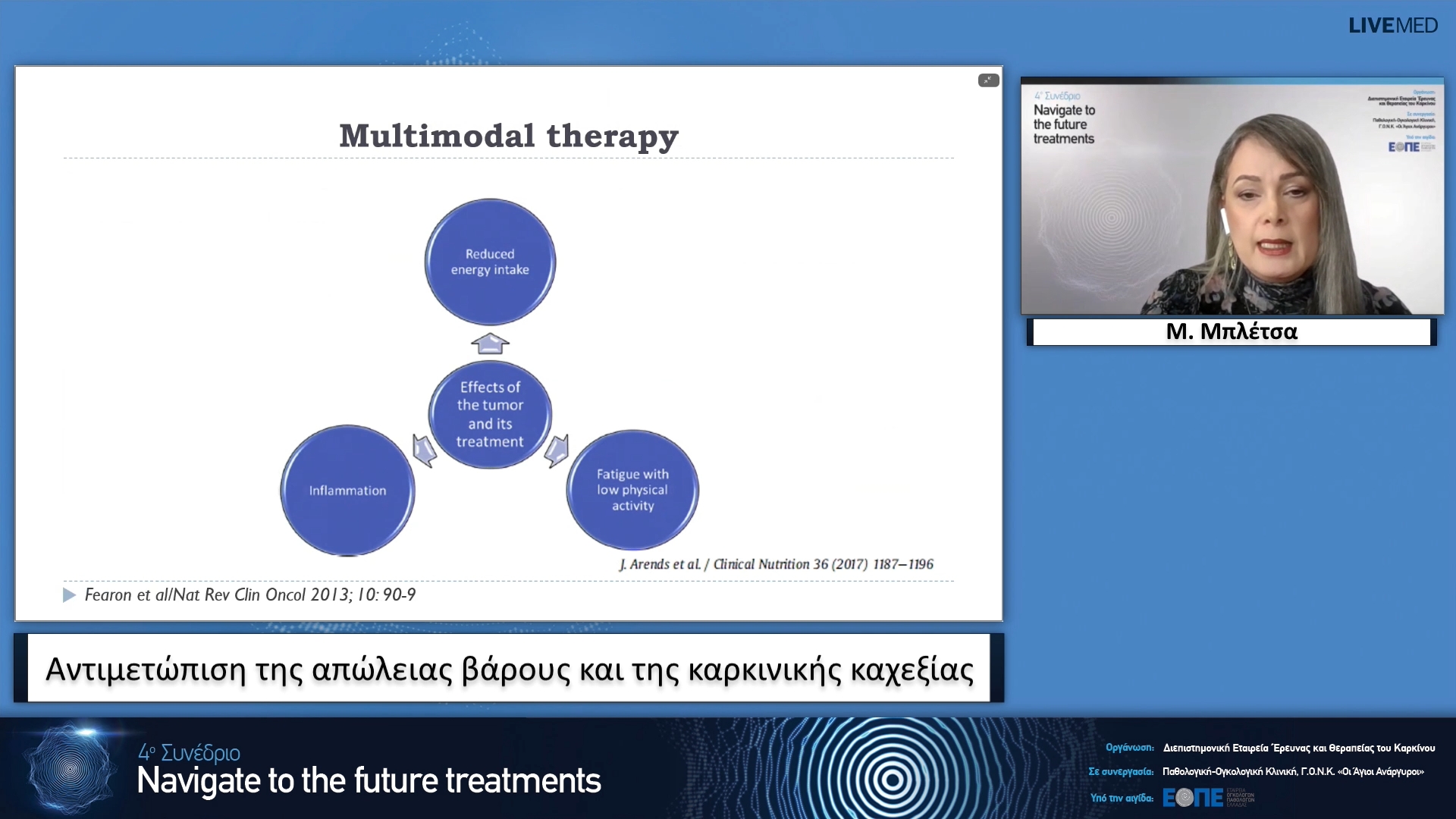 02 Μ. Μπλέτσα - Αντιμετώπιση της απώλειας βάρους και της καρκινικής καχεξίας.