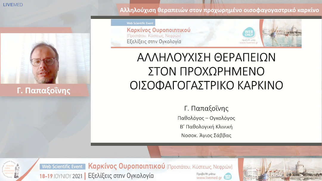 24 Γ. Παπαξοΐνης - Αλληλούχιση θεραπειών στον προχωρημένο οισοφαγογαστρικό καρκίνο 