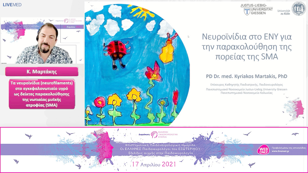 04 Κυριάκος Μαρτάκης - Τα νευροϊνίδια (neurofilaments) στο εγκεφαλονωτιαίο υγρό ως δείκτες παρακολούθησης της νωτιαίας μυϊκής ατροφίας (SMA).
