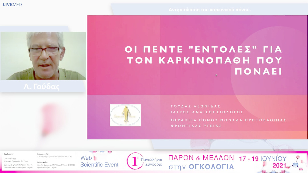 13 Λ. Γούδας - Αντιμετώπιση του καρκινικού πόνου.