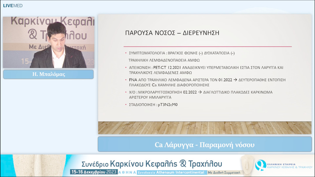 10 Η. Μπαλόμας - Ca Λάρυγγα - Παραμονή νόσου 