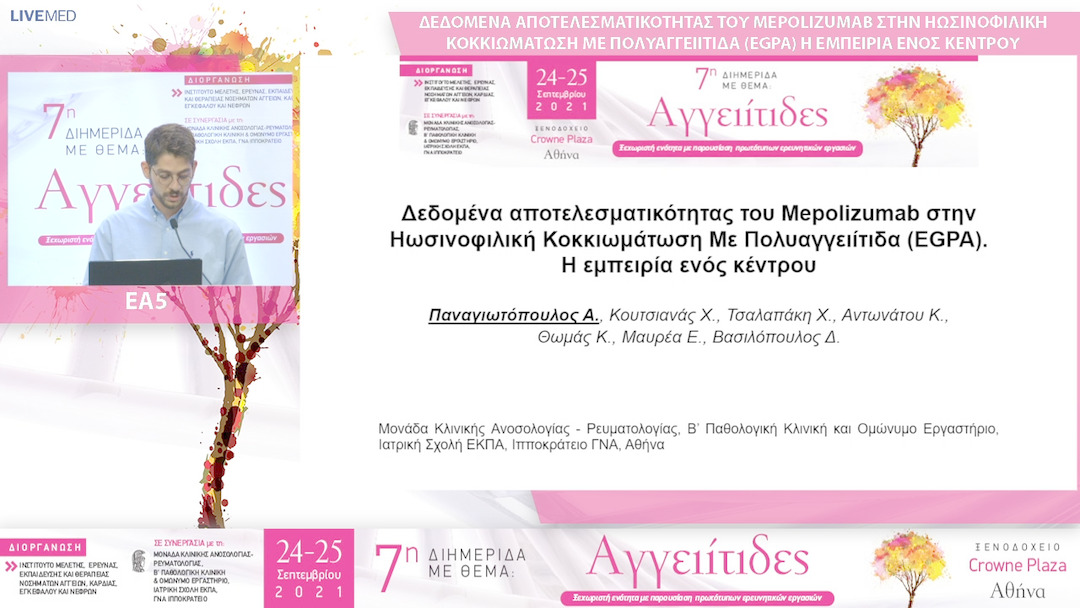 05 Παναγιωτόπουλος Α - ΕΑ5: ΔΕΔΟΜΕΝΑ ΑΠΟΤΕΛΕΣΜΑΤΙΚΟΤΗΤΑΣ ΤΟΥ MEPOLIZUMAB ΣΤΗΝ ΗΩΣΙΝΟΦΙΛΙΚΗ ΚΟΚΚΙΩΜΑΤΩΣΗ ΜΕ ΠΟΛΥΑΓΓΕΙΙΤΙΔΑ (EGPA) Η ΕΜΠΕΙΡΙΑ ΕΝΟΣ ΚΕΝΤΡΟΥ