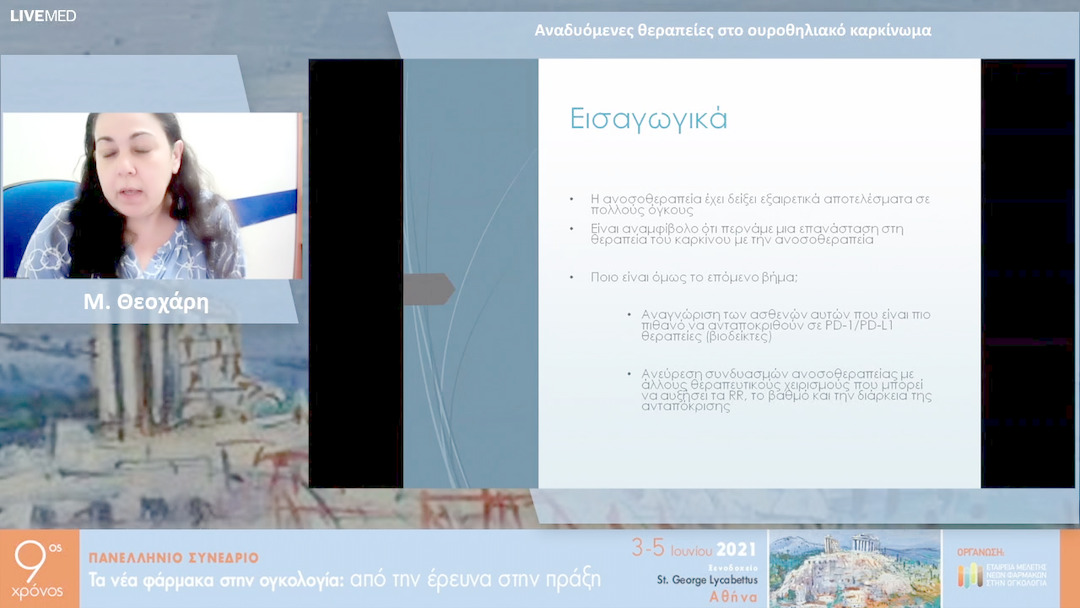 19 Μ. Θεοχάρη - Αναδυόμενες θεραπείες στο ουροθηλιακό καρκίνωμα 