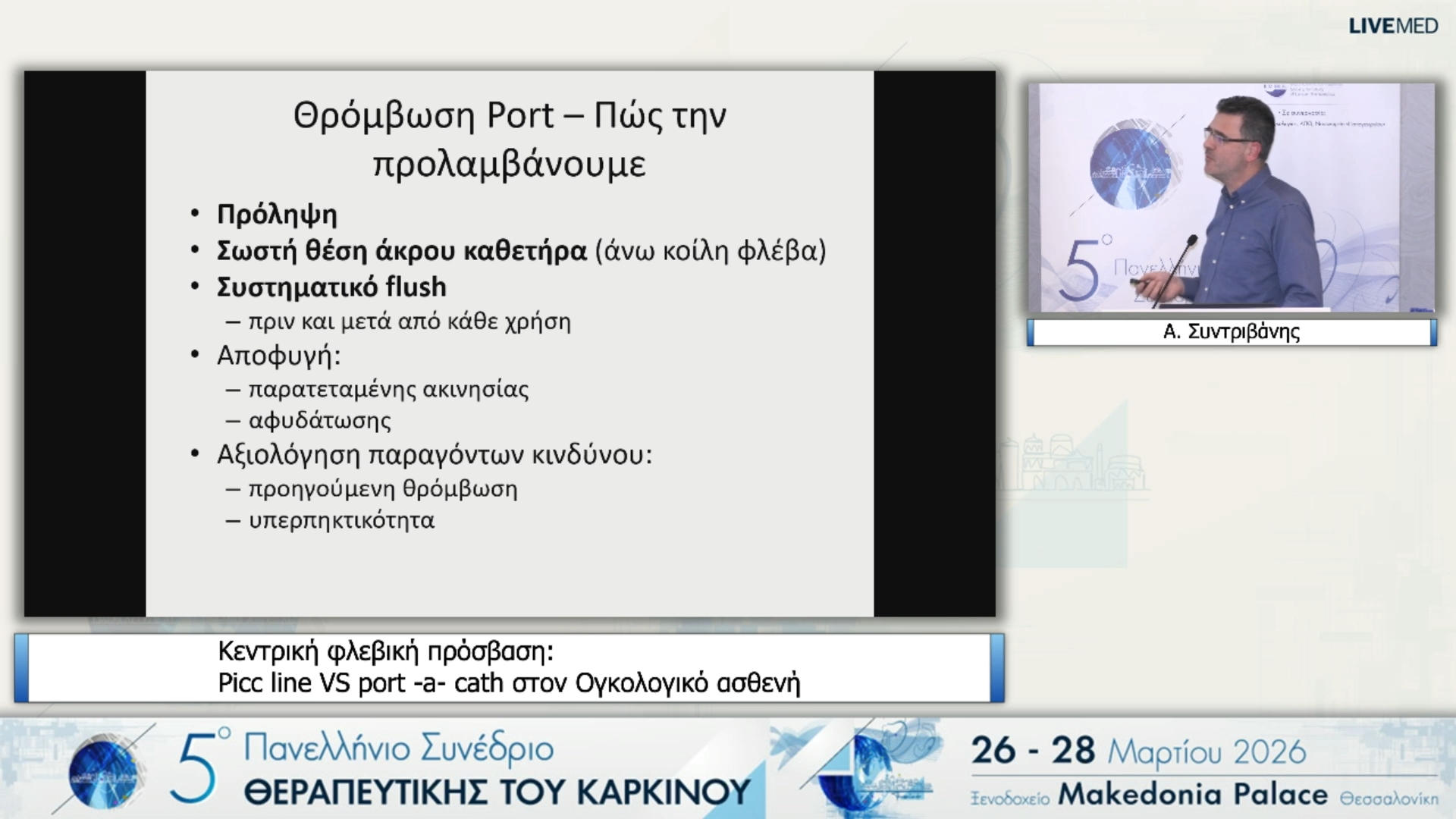 16 Β. Γρηγοριάδου - Α. Συντριβάνης - Κεντρική φλεβική πρόσβαση: Picc line VS port -a- cath στον Ογκολογικό ασθενή 