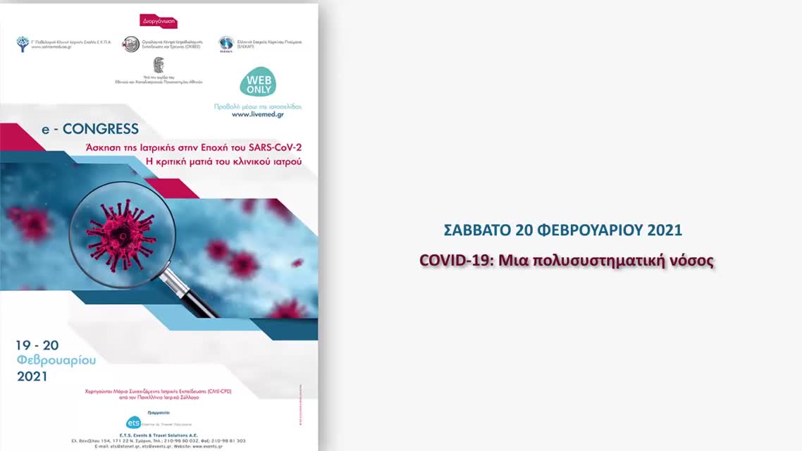 01 Session: COVID-19: Μια πολυσυστηματική νόσος