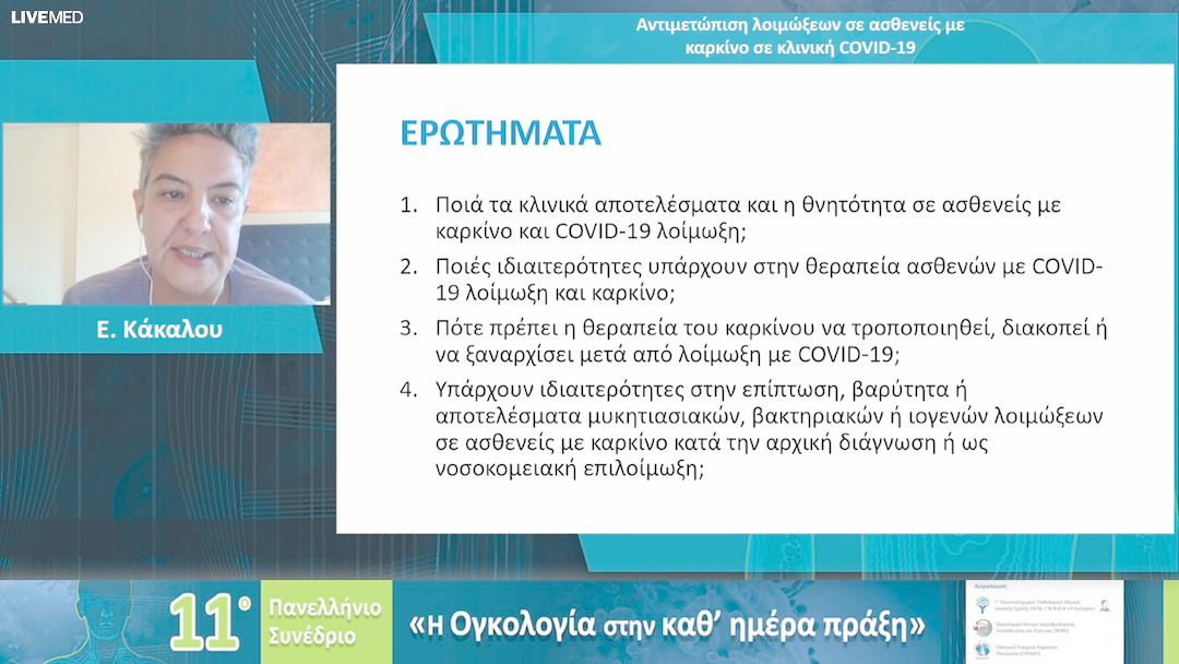 37 Ε. Κάκαλου - Αντιμετώπιση λοιμώξεων σε ασθενείς με καρκίνο σε κλινική COVID-19 