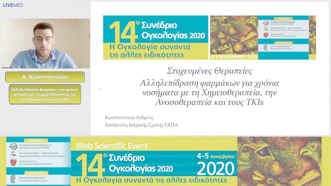 28 Α. Κωνσταντίνου - Αλληλεπίδραση φαρμάκων για χρόνια νοσήματα με τη χημειοθεραπεία, την ανοσοθεραπεία και τους TKIs