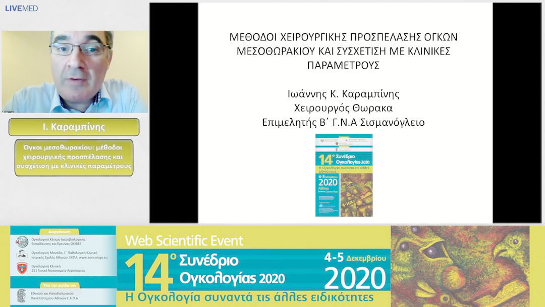 45 Ι. Καραμπίνης - Όγκοι μεσοθωρακίου: μέθοδοι χειρουργικής προσπέλασης και συσχέτιση με κλινικές παραμέτρους