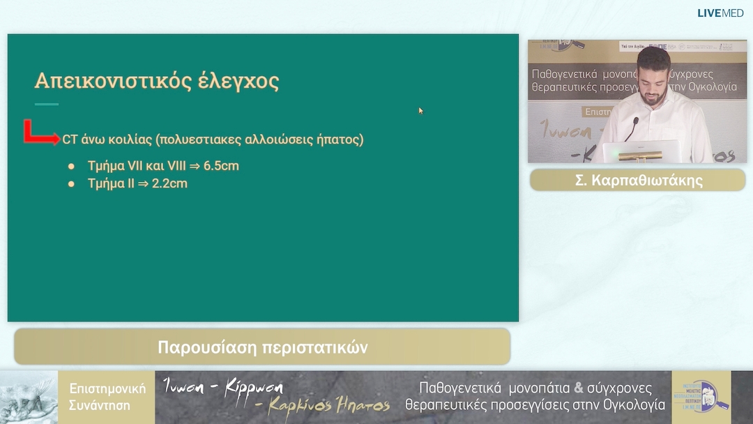 55 Σ. Καρπαθιωτάκης - Παρουσίαση περιστατικών 