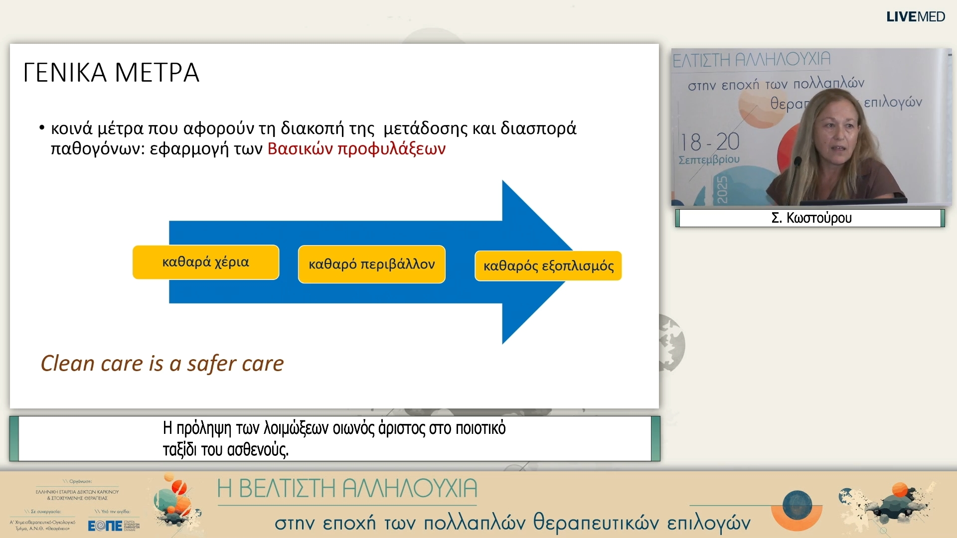 02 Σ. Κωστούρου - Η πρόληψη των λοιμώξεων οιωνός άριστος στο ποιοτικό ταξίδι του ασθενούς.