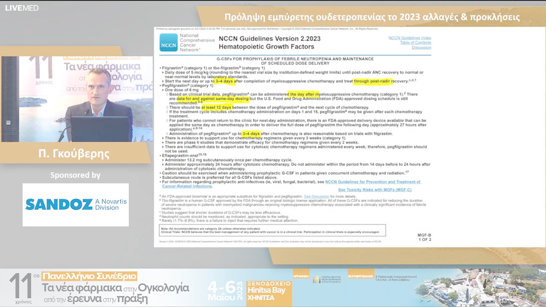41 Π. Γκούβερης - Πρόληψη εμπύρετης ουδετεροπενίας το 2023 αλλαγές & προκλήσεις 