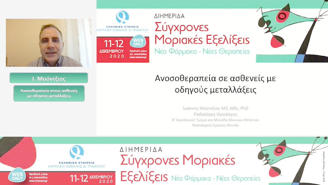 16 Ι. Μούντζιος - Ανοσοθεραπεία στους ασθενείς με οδηγούς μεταλλάξεις.