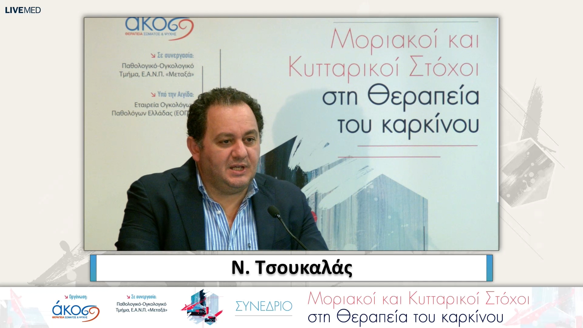 34 Ν. Τσουκαλάς, Γεν. Γραμματέας ΕΟΠΕ - Χαιρετισμοί