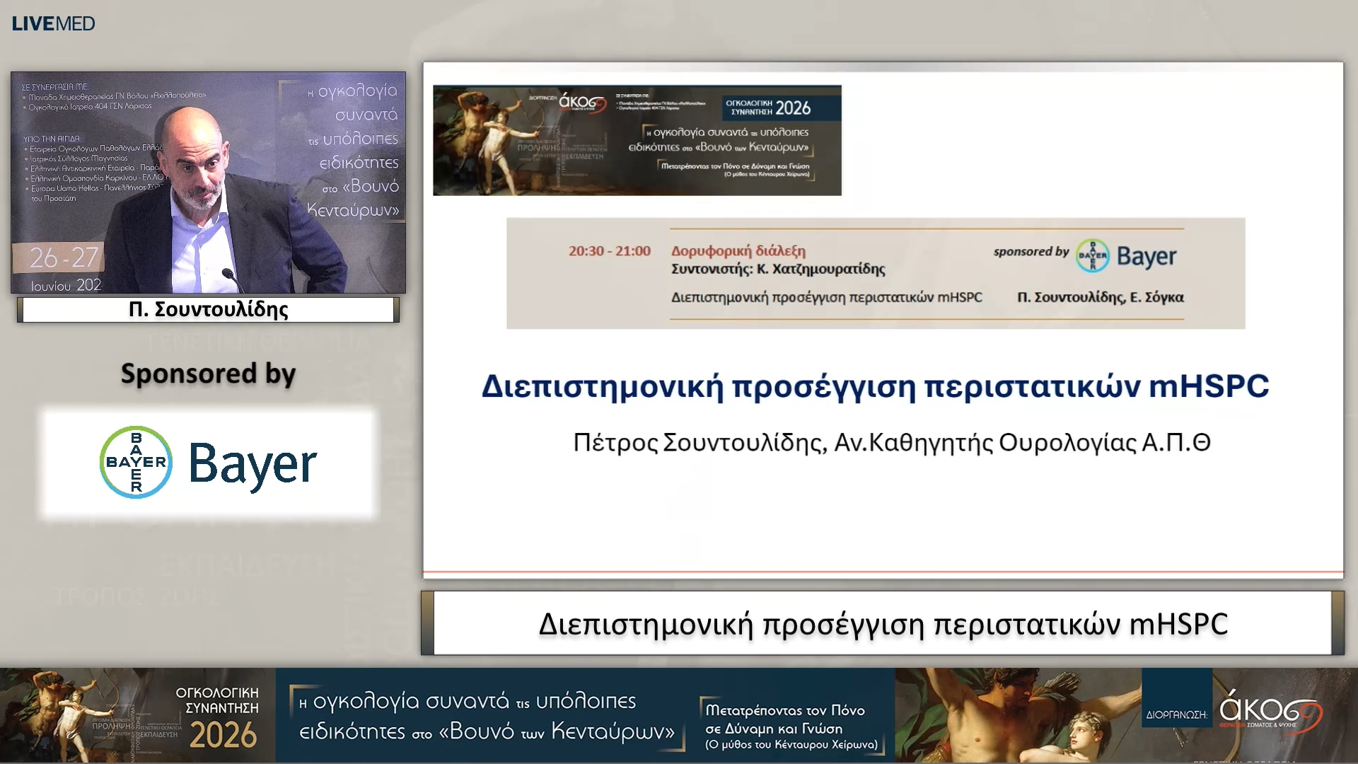 27 Π. Σουντουλίδης - Διεπιστημονική προσέγγιση περιστατικών mHSPC