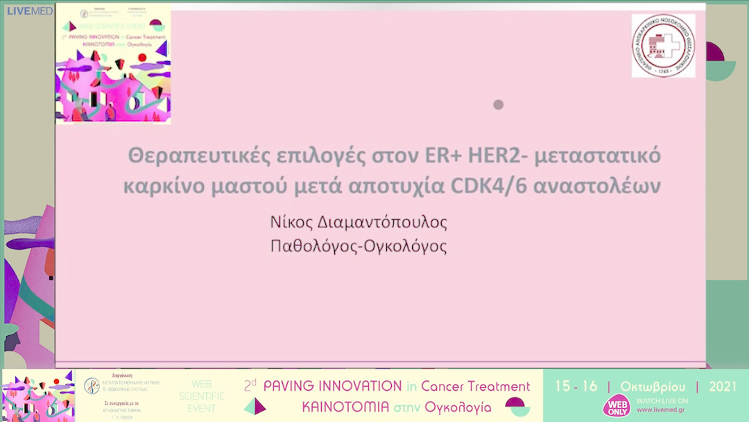 30 Ν. Διαμαντόπουλος - Επιλογές μετά την πρόοδο στους CD4/6; 