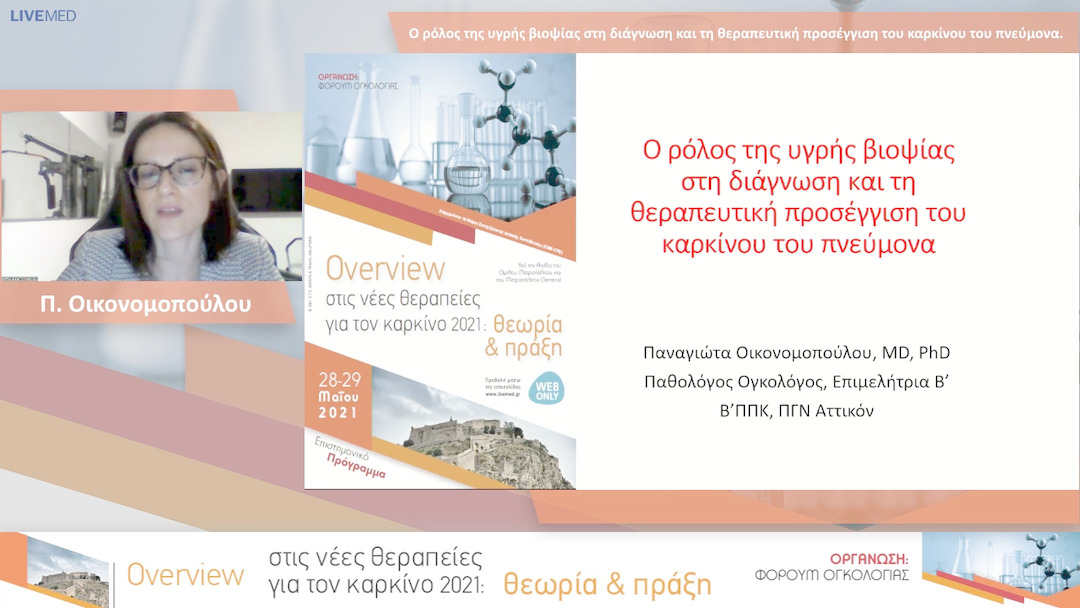 37 Π. Οικονομοπούλου - Ο ρόλος της υγρής βιοψίας στη διάγνωση και τη θεραπευτική προσέγγιση του καρκίνου του πνεύμονα. 