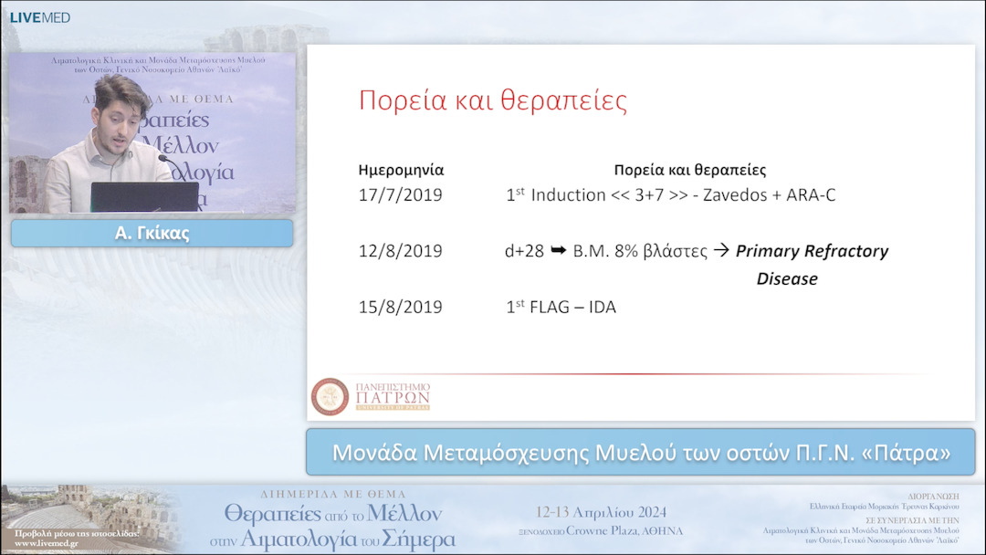 22 Α. Γκίκας - Mονάδα Μεταμόσχευσης Μυελού των οστών Π.Γ.Ν. «Πάτρα» 
