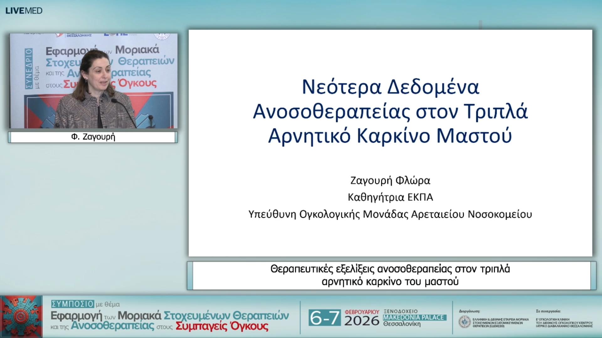 27 Φ. Ζαγουρή - Θεραπευτικές εξελίξεις ανοσοθεραπείας στον τριπλά αρνητικό καρκίνο του μαστού 