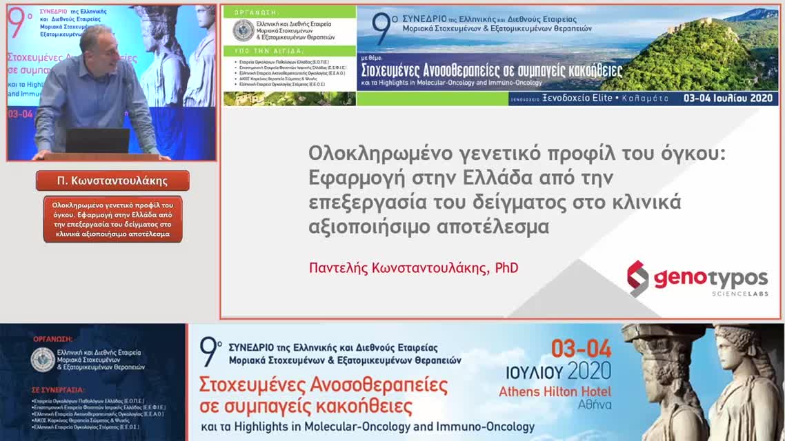 08 Π. Κωνσταντουλάκης - Ολοκληρωμένο γενετικό προφίλ του όγκου. Εφαρμογή στην Ελλάδα από την επεξεργασία του δείγματος στο κλινικά αξιοποιήσιμο αποτέλεσμα 