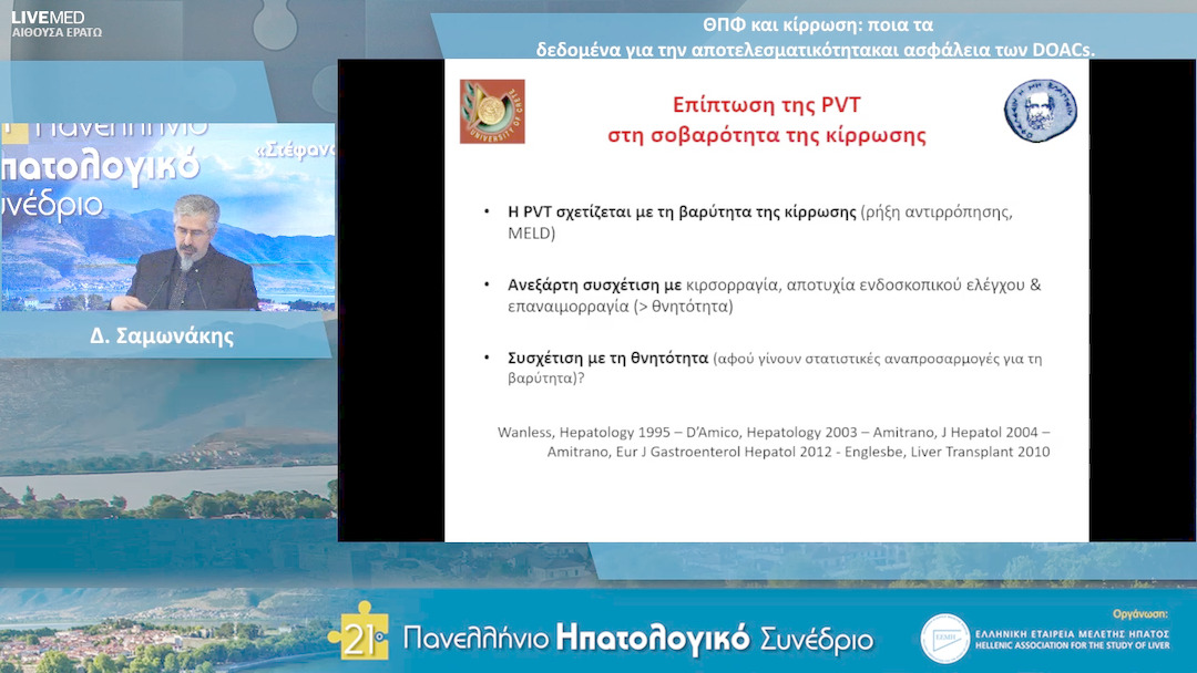 68 Δ. Σαμωνάκης - ΘΠΦ και κίρρωση: ποια τα δεδομένα για την αποτελεσματικότητα και ασφάλεια των DOACs