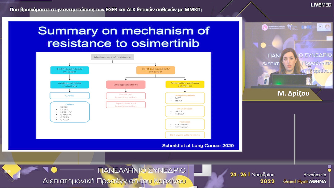 12 Μ. Δρίζου - Που βρισκόμαστε στην αντιμετώπιση των EGFR και ALK θετικών ασθενών με ΜΜΚΠ; 