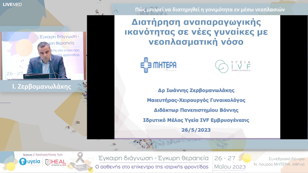 15  Ι.Ζερβομανώλακης  - Πως μπορεί να διατηρηθεί η γονιμότητα εν μέσω νεοπλασιών 