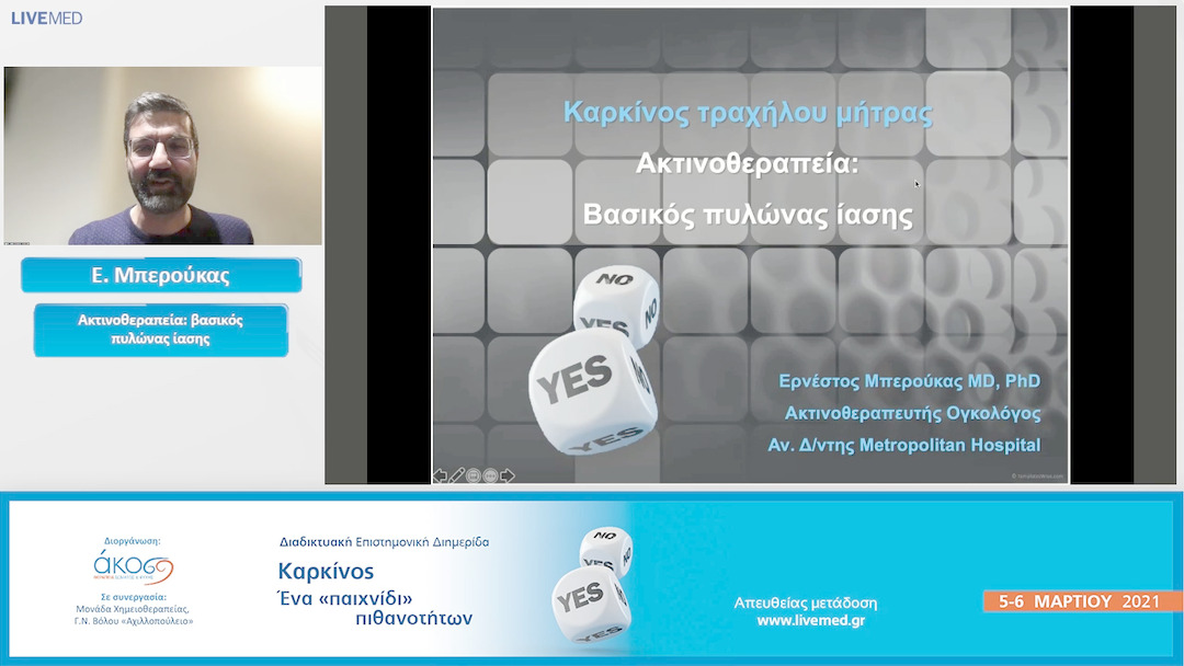 53 Ε. Μπερούκας - Ακτινοθεραπεία: βασικός πυλώνας ίασης