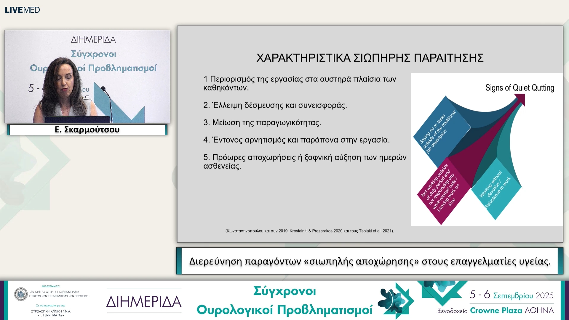 02 Ε. Σκαρμούτσου - Διερεύνηση παραγόντων «σιωπηλής αποχώρησης» στους επαγγελματίες υγείας.