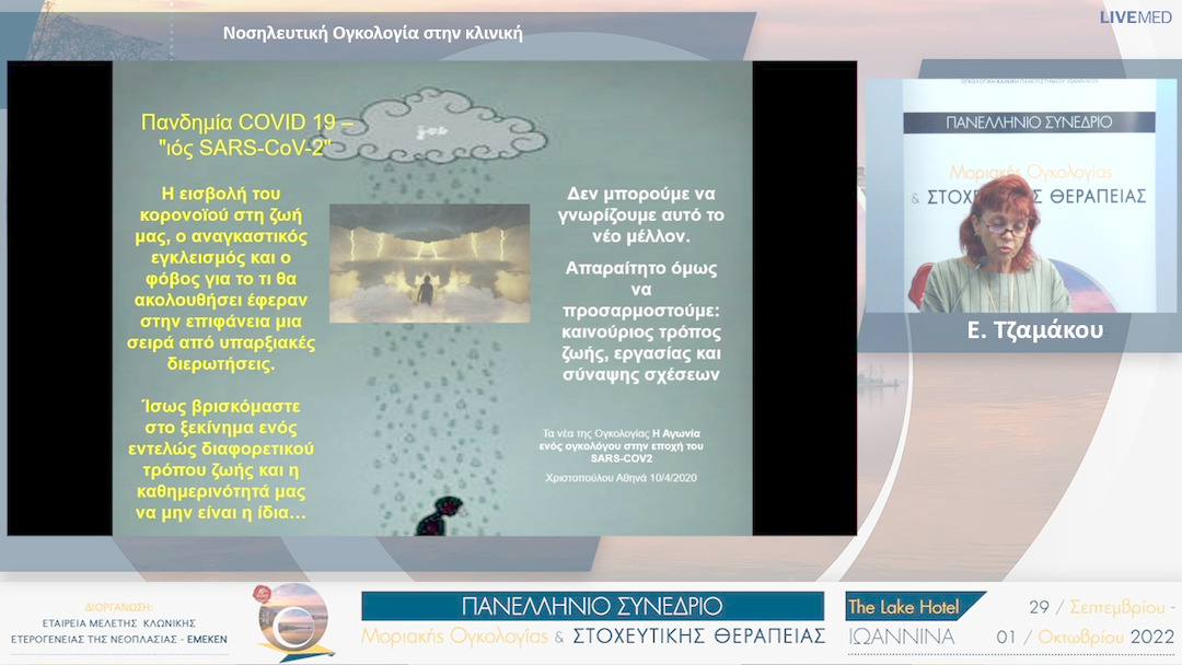 15 Ε. Τζαμάκου - Νοσηλευτική Ογκολογία στην κλινική