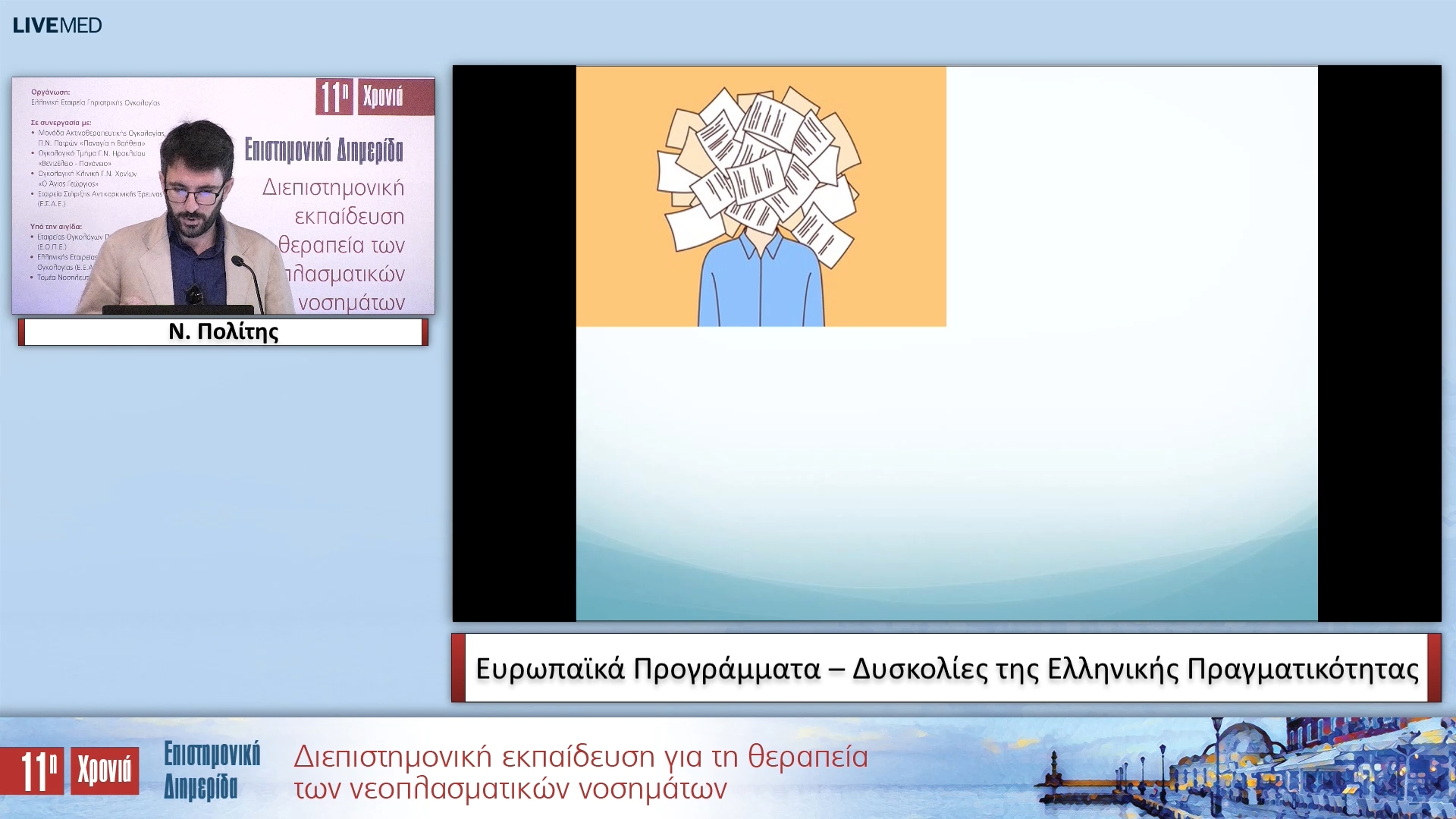 05 Ν. Πολίτης - Ευρωπαϊκά Προγράμματα – Δυσκολίες της Ελληνικής Πραγματικότητας