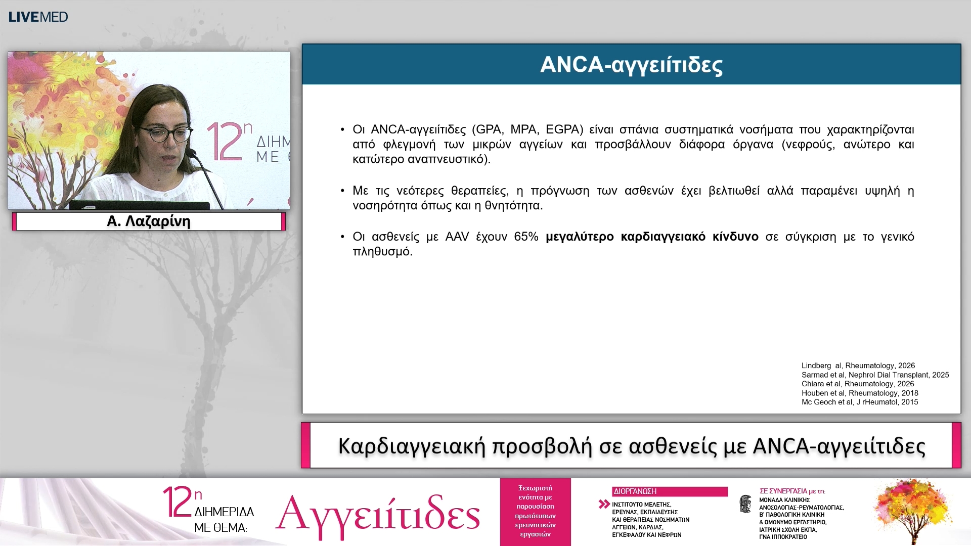 13 Α. Λαζαρίνη - Καρδιαγγειακή προσβολή σε ασθενείς με ANCA-αγγειίτιδες 