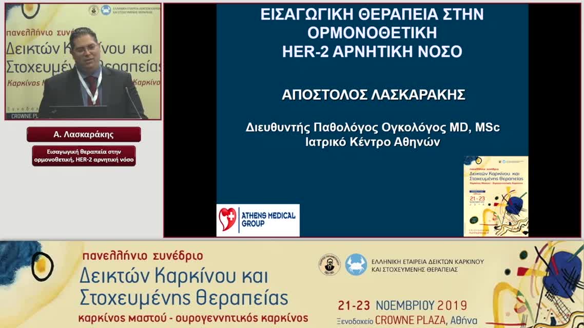 16 A. Λασκαράκης - Εισαγωγική θεραπεία στην ορμονοθετική, HER-2 αρνητική νόσο
