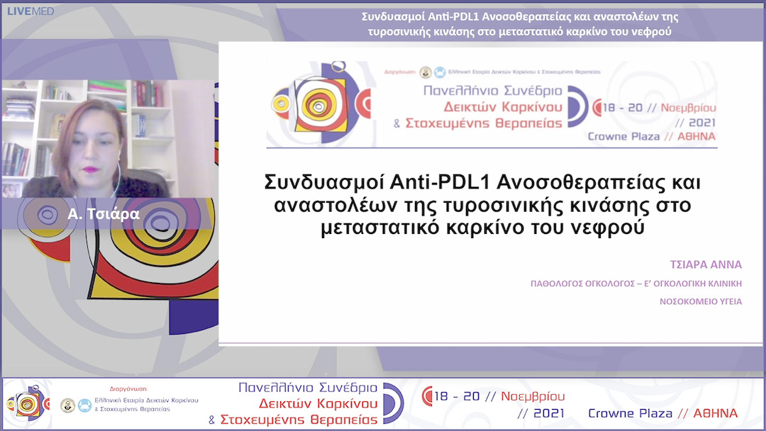 61 Α. Τσιάρα - Συνδυασμοί Anti-PDL1 Ανοσοθεραπείας και αναστολέων της τυροσινικής κινάσης στο μεταστατικό καρκίνο του νεφρού