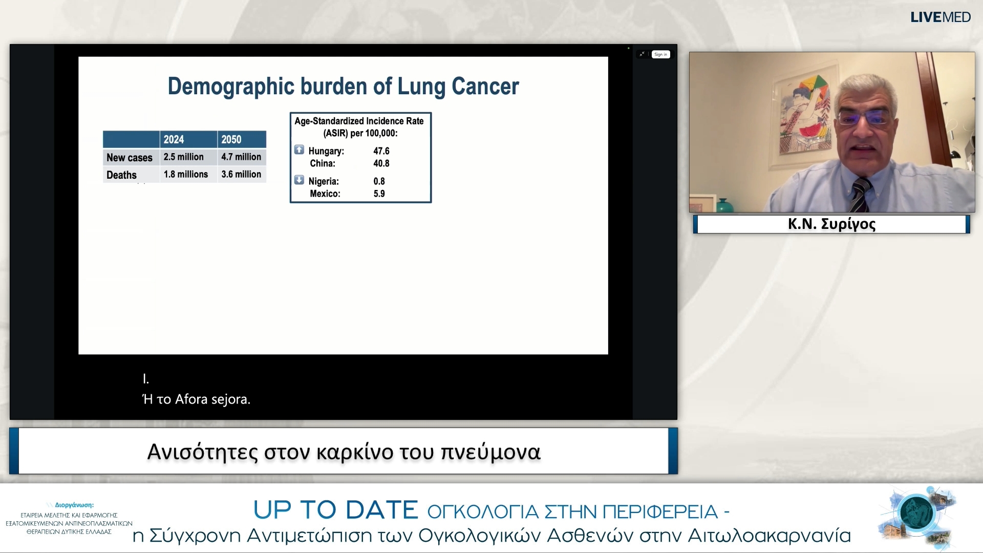 20 Κ.Ν. Συρίγος - Ανισότητες στον καρκίνο του πνεύμονα