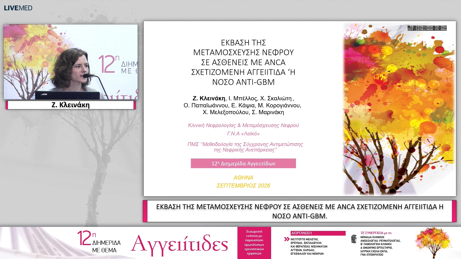 02 ΕΑ02 ΕΚΒΑΣΗ ΤΗΣ ΜΕΤΑΜΟΣΧΕΥΣΗΣ ΝΕΦΡΟΥ ΣΕ ΑΣΘΕΝΕΙΣ ΜΕ ANCA ΣΧΕΤΙΖΟΜΕΝΗ ΑΓΓΕΙΙΤΙΔΑ Ή ΝΟΣΟ ANTI-GBM.
