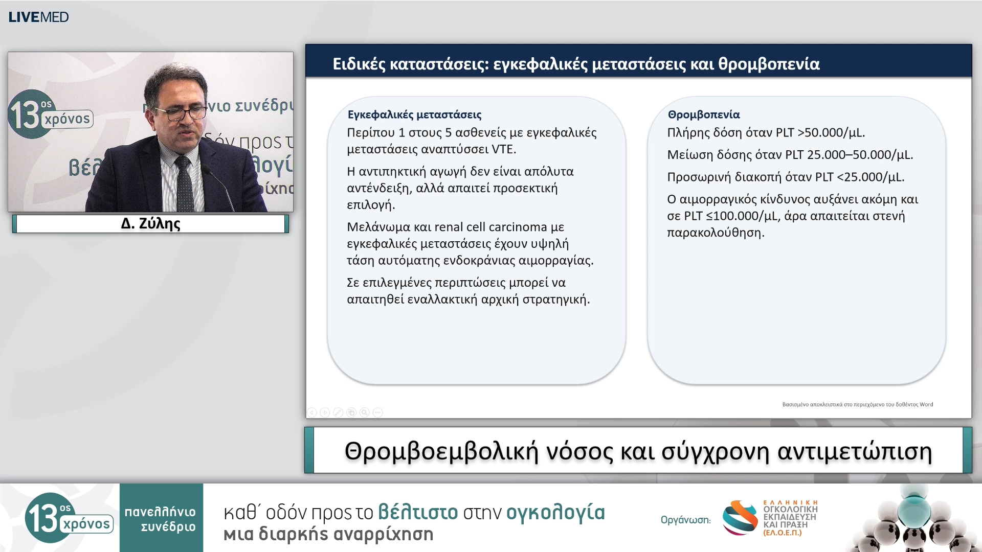 18 Δ. Ζύλης - Θρομβοεμβολική νόσος και σύγχρονη αντιμετώπιση
