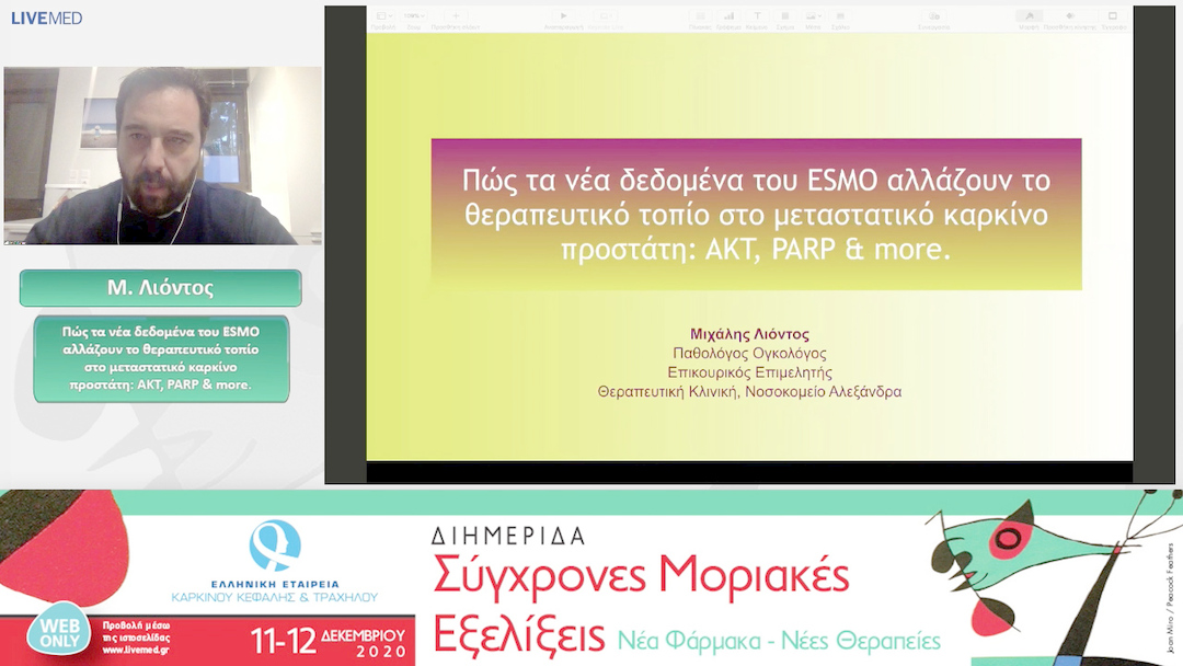 09 Μ. Λιόντος - Πώς τα νέα δεδομένα του ESMO αλλάζουν το θεραπευτικό τοπίο στο μεταστατικό καρκίνο προστάτη: AKT, PARP & more. 